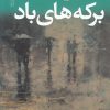 کتاب برکه های باد | انتشارات آموت