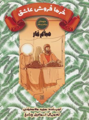 کتاب خرما فروش عاشق | انتشارات جمکران