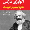کتاب اکولوژی مارکس | انتشارات نگاه