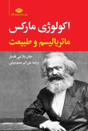 کتاب اکولوژی مارکس | انتشارات نگاه
