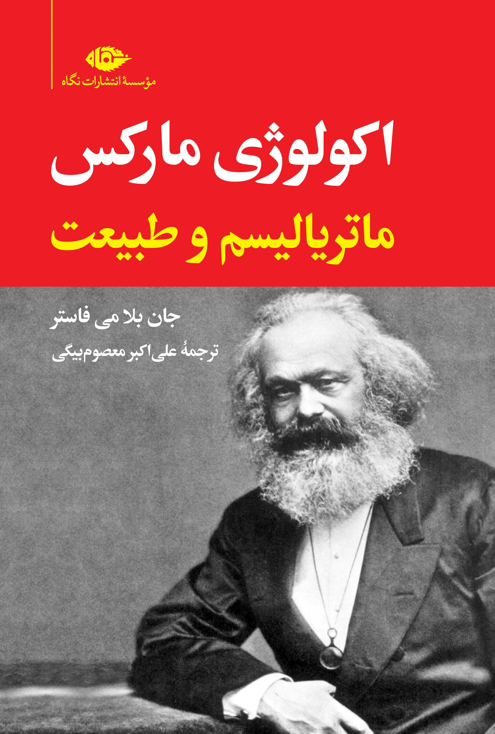 کتاب اکولوژی مارکس | انتشارات نگاه
