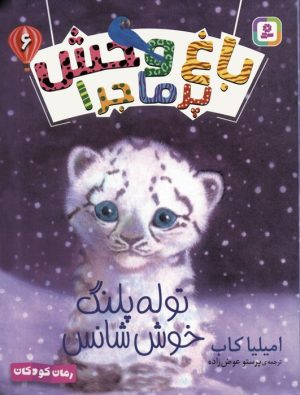 کتاب توله پلنگ خوش شانس | انتشارات قدیانی