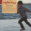 کتاب کودک و رشد شتابزده | انتشارات صابرین
