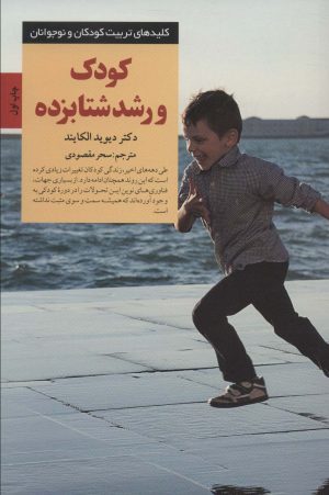 کتاب کودک و رشد شتابزده | انتشارات صابرین