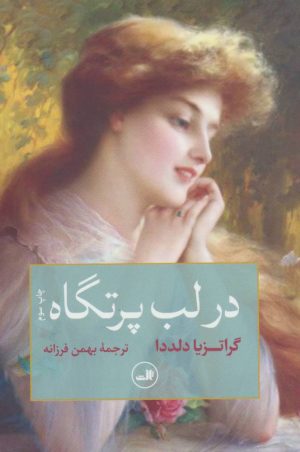 کتاب در لب پرتگاه | انتشارات نشر ثالث
