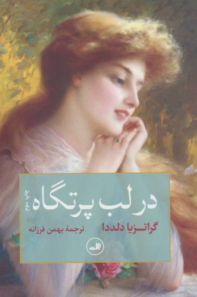 کتاب در لب پرتگاه | انتشارات نشر ثالث