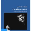 کتاب فیلم بررسی موسیقی باخ | انتشارات موسسه فرهنگی و هنری ماهور