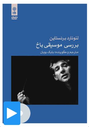 کتاب فیلم بررسی موسیقی باخ | انتشارات موسسه فرهنگی و هنری ماهور