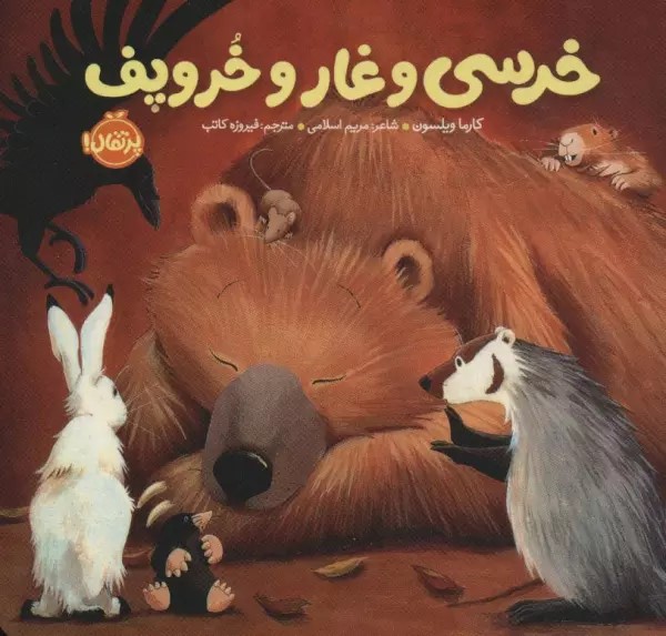 کتاب خرسی و غار و خروپف | انتشارات پرتقال