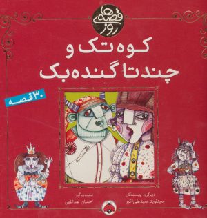 کتاب کوه تک و چندتا گنده بک | انتشارات شهر قلم