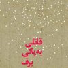 کتاب قاتلی به پاکی برف | انتشارات نشر ثالث