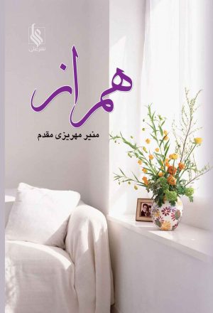 کتاب همراز | انتشارات نشر علی