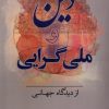کتاب دین و ملی گرایی از دیدگاه جهانی | انتشارات کویر