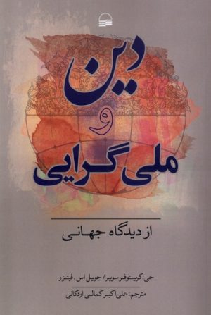 کتاب دین و ملی گرایی از دیدگاه جهانی | انتشارات کویر