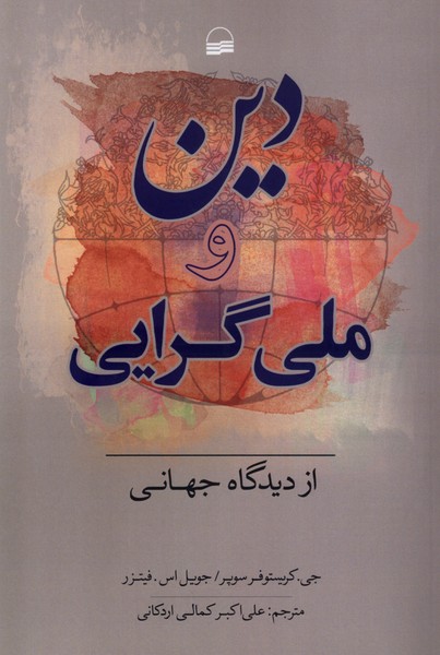 کتاب دین و ملی گرایی از دیدگاه جهانی | انتشارات کویر
