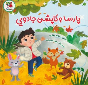 کتاب پارسا و کاپشن جادویی | انتشارات سایه گستر