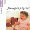 کتاب کودک از شش تا دوازده ماهگی (رشد کودک) | انتشارات پیدایش