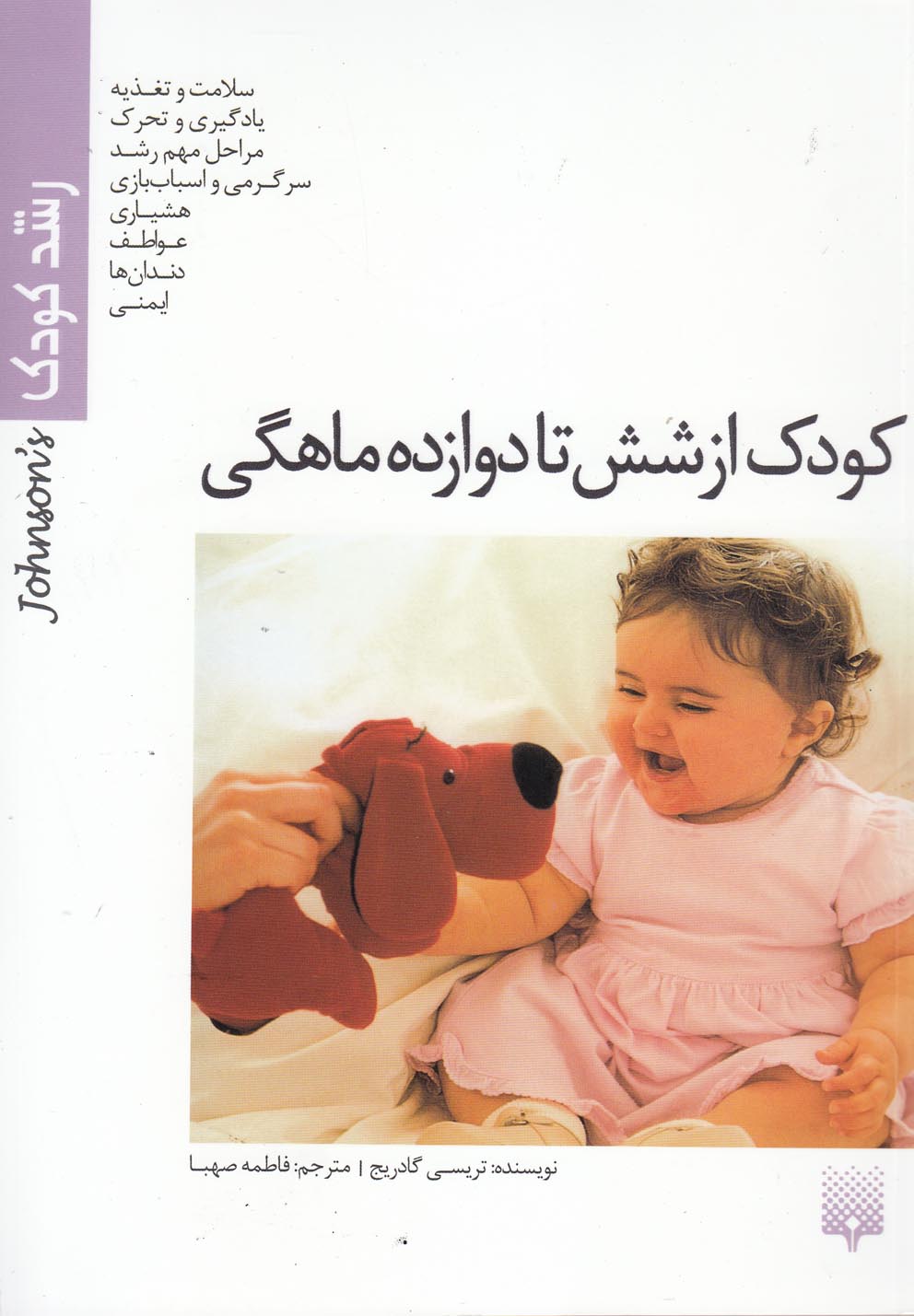 کتاب کودک از شش تا دوازده ماهگی (رشد کودک) | انتشارات پیدایش