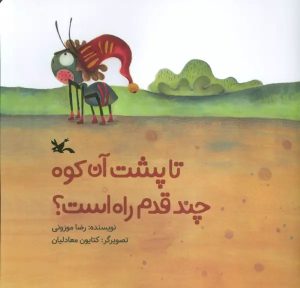 کتاب تا پشت آن کوه چند قدم راه است؟ | انتشارات کانون پرورش فکری کودکان و نوجوانان