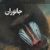 کتاب جانوران | انتشارات فنی ایران نردبان