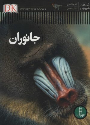کتاب جانوران | انتشارات فنی ایران نردبان