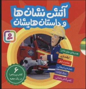 کتاب مجموعه آتش نشان ها و داستان هایشان | انتشارات قدیانی