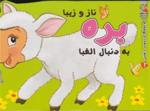 کتاب بره | انتشارات سایه گستر