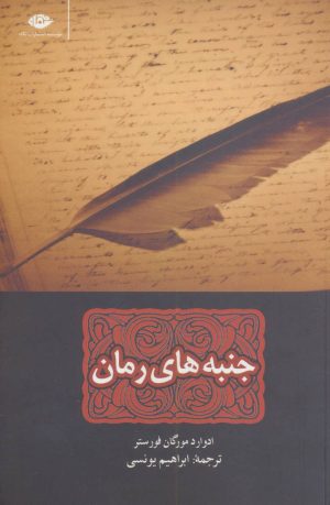 کتاب جنبه های رمان | انتشارات نگاه