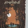 کتاب آن ایتن که قبلا بودم | انتشارات پیدایش
