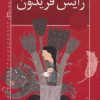 کتاب زایش فریدون | انتشارات خانه ادبیات