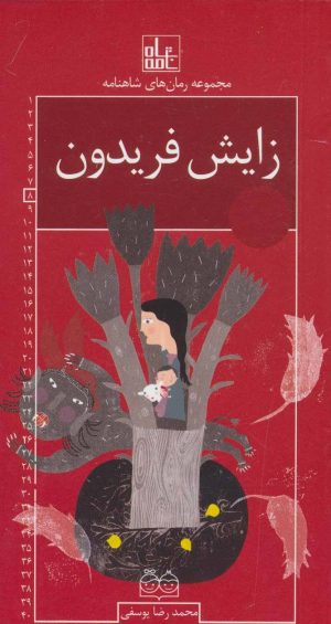 کتاب زایش فریدون | انتشارات خانه ادبیات