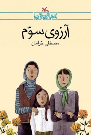 کتاب آرزوی سوم | انتشارات کانون پرورش فکری کودکان و نوجوانان