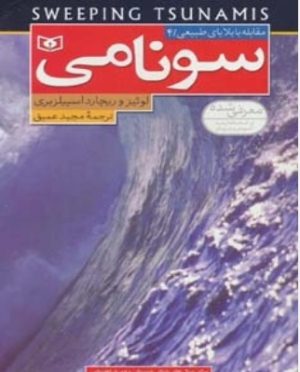 کتاب سونامی | انتشارات قدیانی