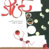 کتاب یکی بود | انتشارات کانون پرورش فکری کودکان و نوجوانان