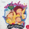 کتاب قیچی کردنم که خوبه | انتشارات فنی ایران نردبان