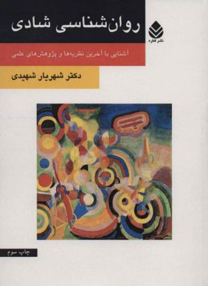 کتاب روان شناسی شادی | انتشارات قطره