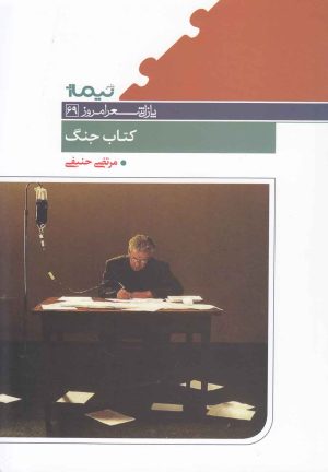 کتاب کتاب جنگ | انتشارات نیماژ