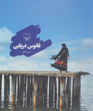 کتاب فانوس دریایی | انتشارات نشر چشمه