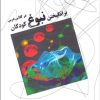 کتاب برانگیختن نبوغ کودکان در کلاس درس | انتشارات دنیای نو