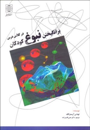 کتاب برانگیختن نبوغ کودکان در کلاس درس | انتشارات دنیای نو