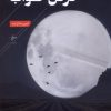کتاب قرص بی خواب | انتشارات فصل پنجم