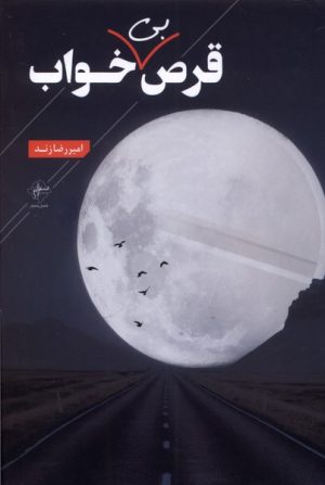 کتاب قرص بی خواب | انتشارات فصل پنجم
