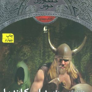 کتاب نبرد اسکاندیا | انتشارات افق