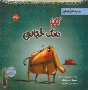 کتاب کایا سگ خجالتی | انتشارات برکه آبی