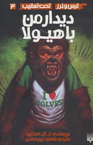 کتاب دیدار من با هیولا | انتشارات پیدایش