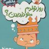 کتاب روز تولدم منو دزدیدن؟ | انتشارات فنی ایران نردبان