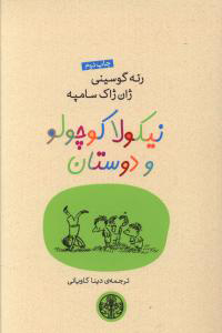 کتاب نیکولا کوچولو و دوستان | انتشارات نشر کتاب پارسه