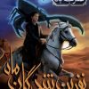 کتاب نفرین شدگان ماه (2) | انتشارات هوپا