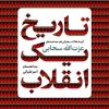 کتاب تاریخ یک انقلاب | انتشارات نشر کتاب پارسه