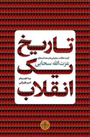 کتاب تاریخ یک انقلاب | انتشارات نشر کتاب پارسه
